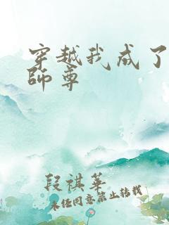 穿越我成了反派师尊