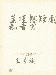 叶凌然短剧一口气看完