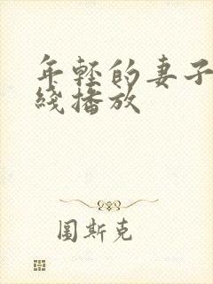 年轻的妻子 在线播放