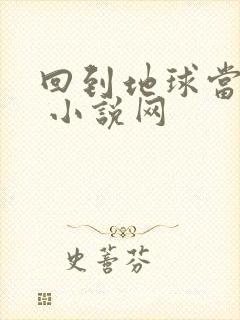 回到地球当神棍 小说网