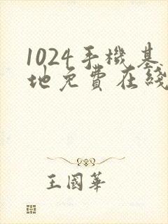 1024手机基地免费在线看片