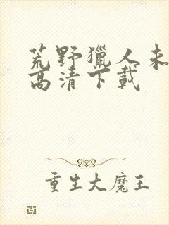 荒野猎人未删减高清下载