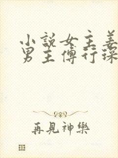 小说女主姜黎黎男主傅行琛