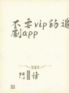 不要vip的追剧app