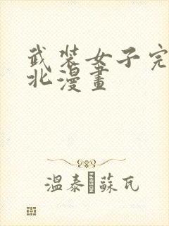 武装女子完全败北漫画