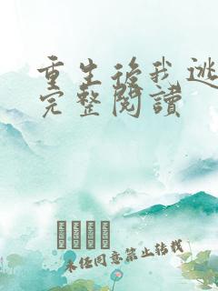 重生后我逃婚了完整阅读