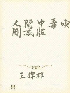 人间中毒吃乳未删减版