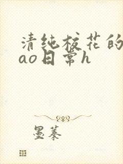 清纯校花的被cao日常h