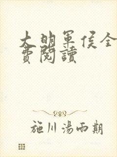 大明军侯全文免费阅读