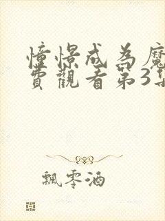 憧憬成为魔法免费观看第3集