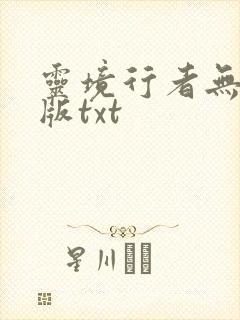 灵境行者无错字版txt