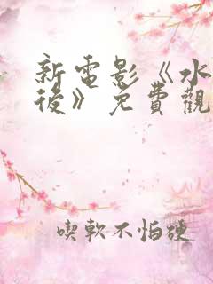 新电影《水饺皇后》免费观看