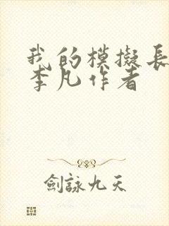 我的模拟长生路李凡作者