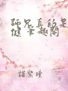 师兄真的是太稳健 笔趣阁