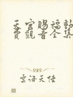 天官赐福动漫免费观看全集完整版