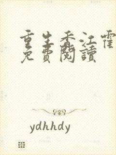 重生香江霍启煊免费阅读