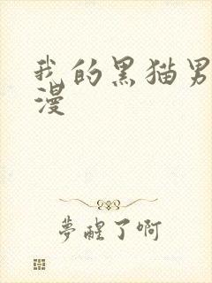 我的黑猫男友日漫