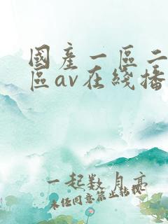 国产一区二区三区av在线播放
