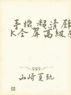 手机超清壁纸8k全屏高级感