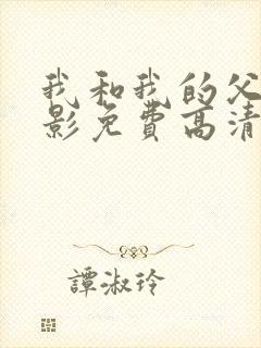 我和我的父辈电影免费高清播放完整版