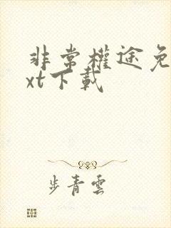 非常权途免费txt下载