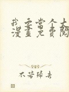 我要当个大坏蛋漫画免费阅读