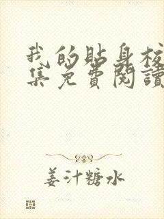 我的贴身校花全集免费阅读唐宇