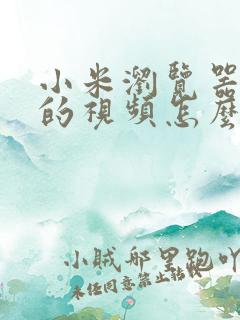 小米浏览器缓存的视频怎么保存到相册