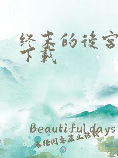 终末的后宫高清下载