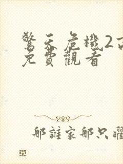 惊天危机2高清免费观看