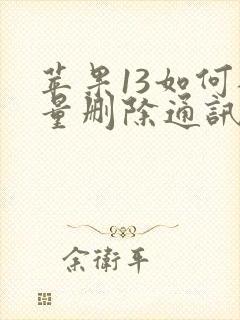 苹果13如何批量删除通讯录联系人