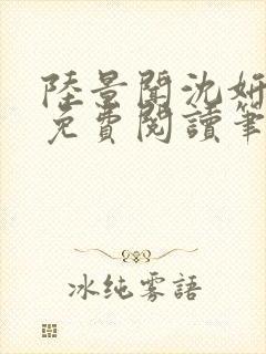 陆景闻沈妍全文免费阅读笔趣阁