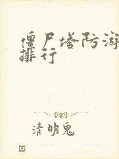 僵尸塔防游游戏排行