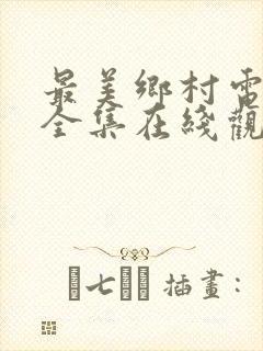 最美乡村电视剧全集在线观看