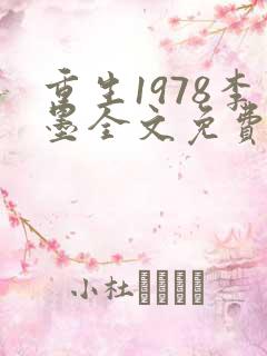 重生1978李墨全文免费阅读