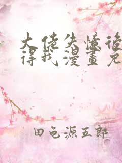 大佬失忆后只记得我漫画免费下拉式阅读