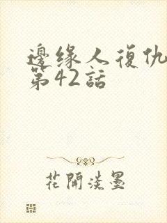边缘人复仇漫画第42话