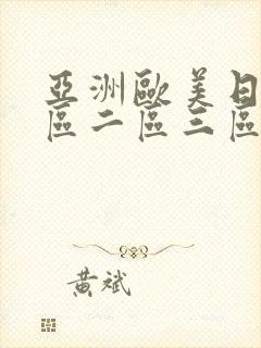 亚洲欧美日产一区二区三区