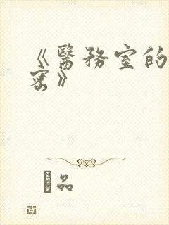 《医务室的小秘密》