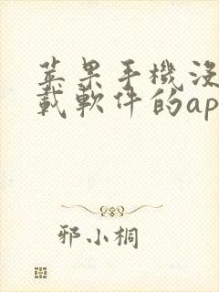 苹果手机没有下载软件的app怎么办