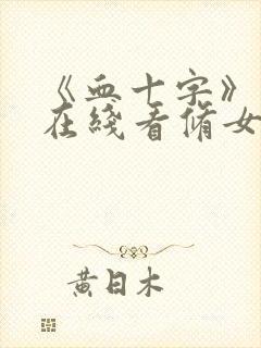 《血十字》漫画在线看修女