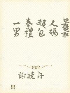 一拳超人最强之男礼包码最新