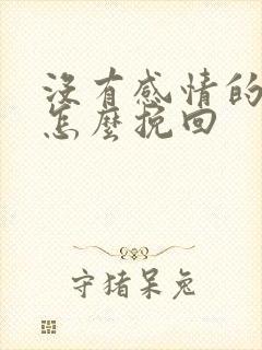 没有感情的婚姻怎么挽回