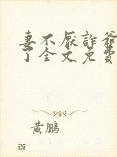 妻不厌诈爷我错了全文免费阅读