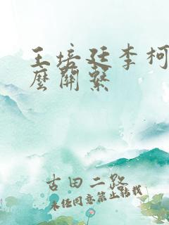 王培廷李柯以什么关系