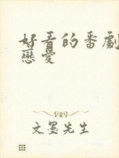 好看的番剧日漫恋爱