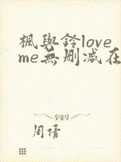 枫与铃loveme无删减在线观看
