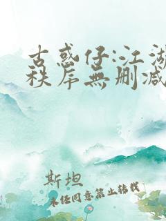 古惑仔:江湖新秩序无删减版