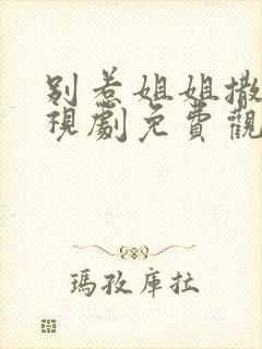 别惹姐姐撒野电视剧免费观看