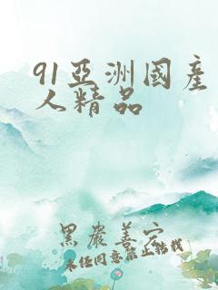 91亚洲国产成人精品
